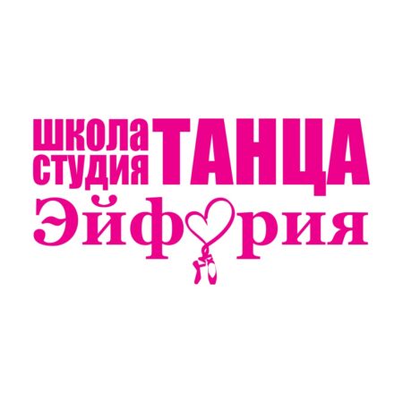 школа танцев эйфория