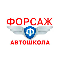 форсаж автошкола